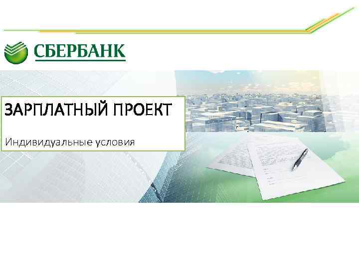 ЗАРПЛАТНЫЙ ПРОЕКТ Индивидуальные условия 