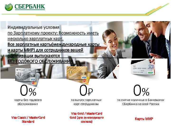 Индивидуальные условия по Зарплатному проекту: Возможность иметь несколько зарплатных карт. Все зарплатные карты(международные карты