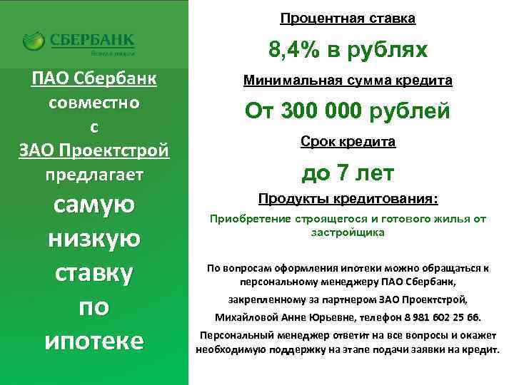 Процентная ставка 8, 4% в рублях ПАО Сбербанк совместно с ЗАО Проектстрой предлагает самую
