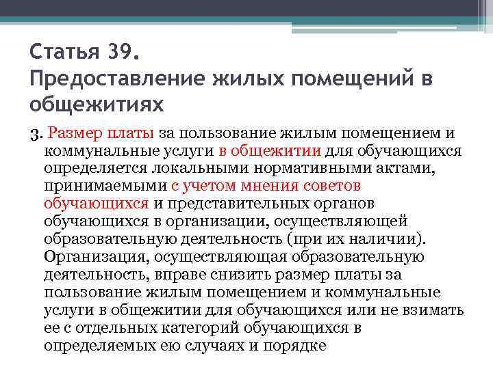 Статья 39. Предоставление жилых помещений в общежитиях 3. Размер платы за пользование жилым помещением