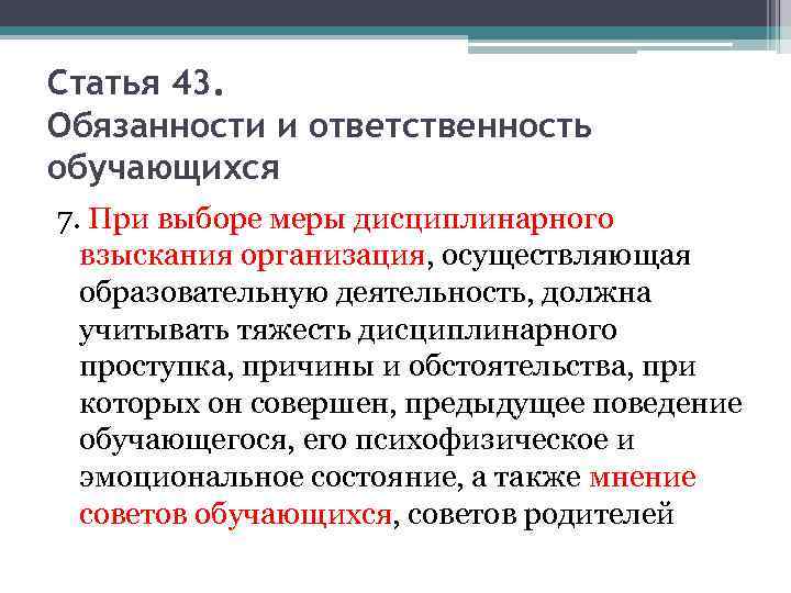 Статья 43. Обязанности и ответственность обучающихся 7. При выборе меры дисциплинарного взыскания организация, осуществляющая