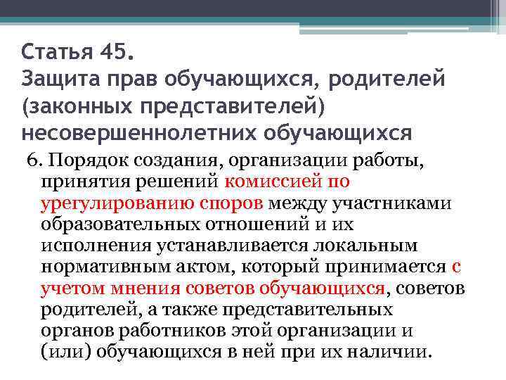 Статья 45. Защита прав обучающихся, родителей (законных представителей) несовершеннолетних обучающихся 6. Порядок создания, организации