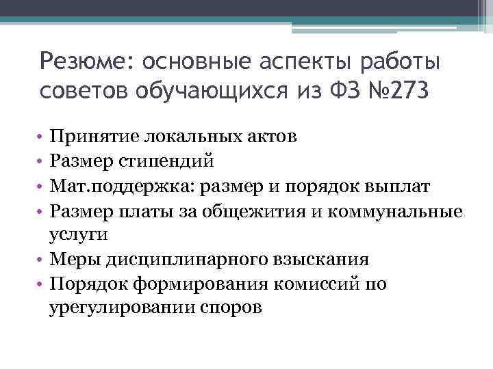 Резюме: основные аспекты работы советов обучающихся из ФЗ № 273 • • Принятие локальных