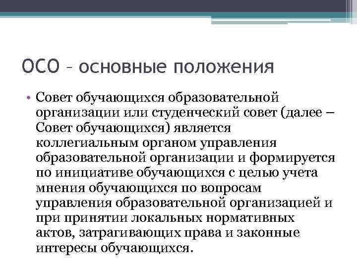 ОСО – основные положения • Совет обучающихся образовательной организации или студенческий совет (далее –