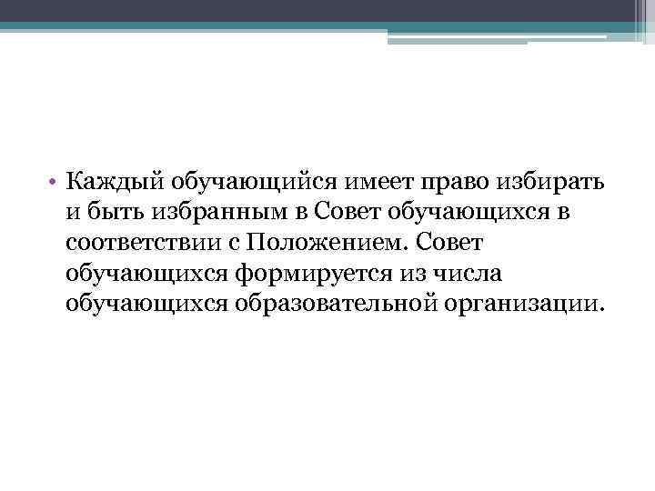  • Каждый обучающийся имеет право избирать и быть избранным в Совет обучающихся в
