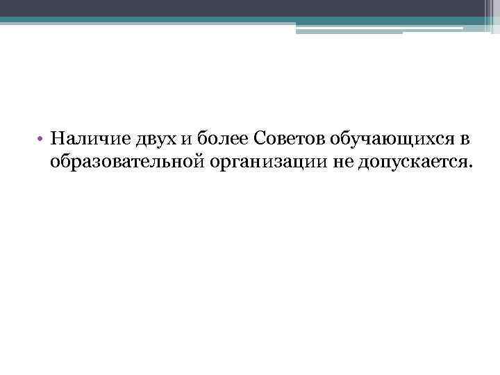  • Наличие двух и более Советов обучающихся в образовательной организации не допускается. 