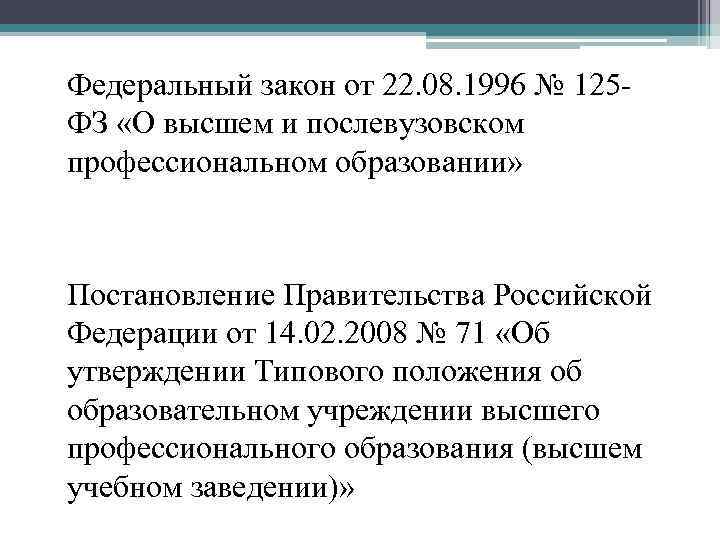 Федеральный закон от 22. 08. 1996 № 125 ФЗ «О высшем и послевузовском профессиональном