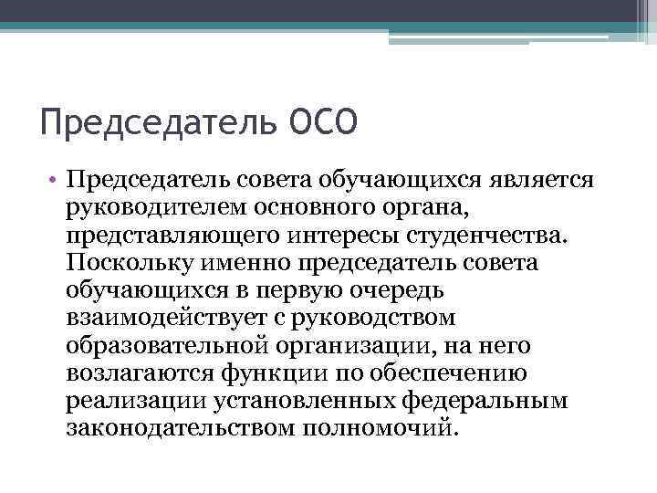 Председатель ОСО • Председатель совета обучающихся является руководителем основного органа, представляющего интересы студенчества. Поскольку