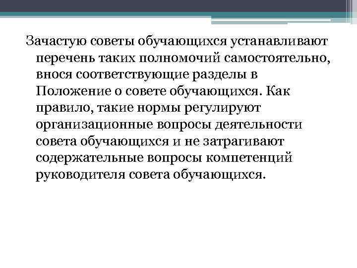 Зачастую советы обучающихся устанавливают перечень таких полномочий самостоятельно, внося соответствующие разделы в Положение о