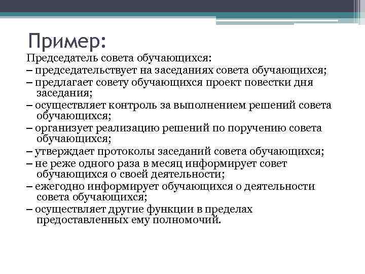 Пример: Председатель совета обучающихся: ‒ председательствует на заседаниях совета обучающихся; ‒ предлагает совету обучающихся