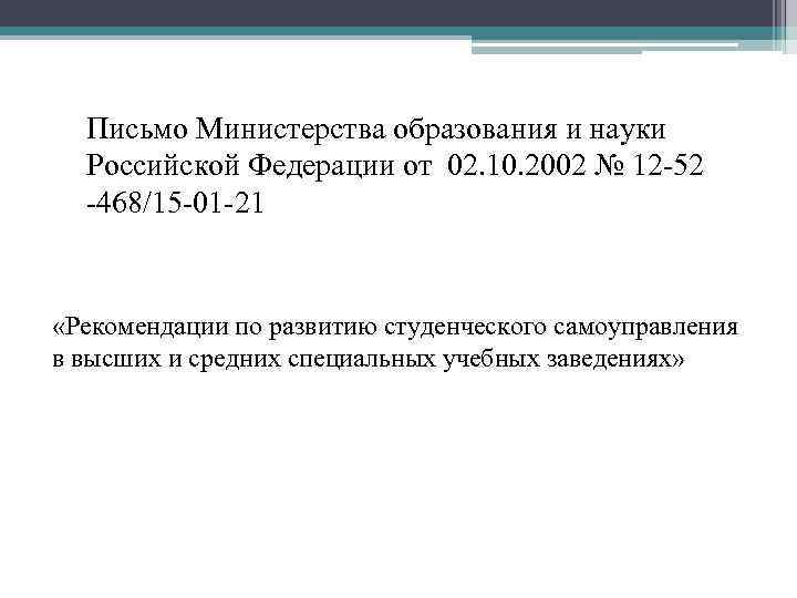 Письмо Министерства образования и науки Российской Федерации от 02. 10. 2002 № 12 -52