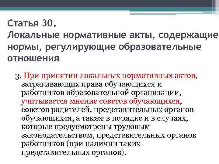 Статья 30. Локальные нормативные акты, содержащие нормы, регулирующие образовательные отношения 3. При принятии локальных