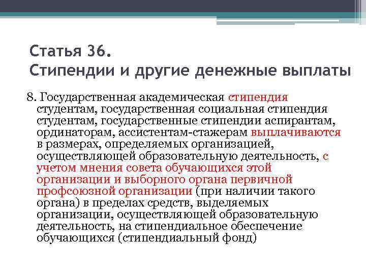 Статья 36. Стипендии и другие денежные выплаты 8. Государственная академическая стипендия студентам, государственная социальная