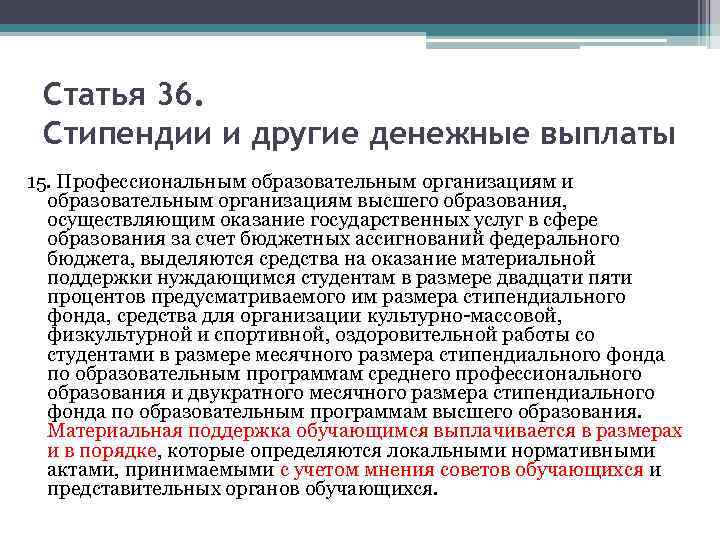 Статья 36. Стипендии и другие денежные выплаты 15. Профессиональным образовательным организациям и образовательным организациям