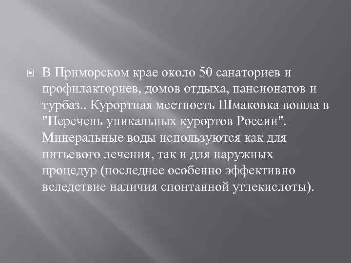  В Приморском крае около 50 санаториев и профилакториев, домов отдыха, пансионатов и турбаз.