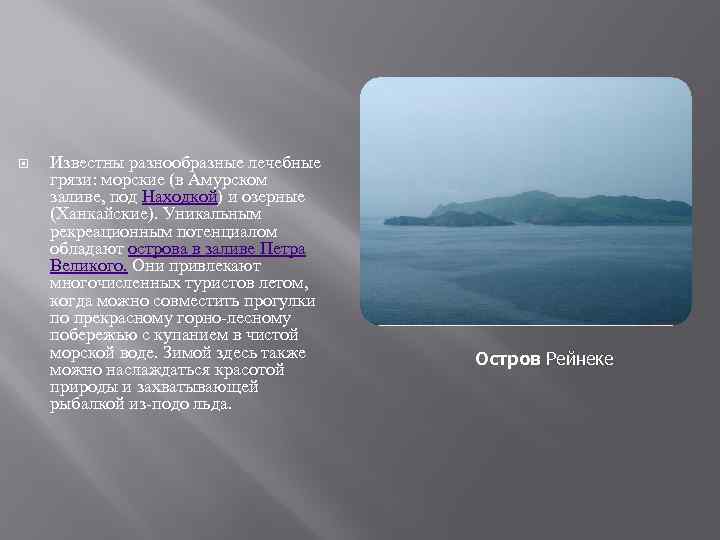 Приморские ресурсы. Сообщение о водных богатствах Приморского края. Водные богатства Приморского края. Водные богатства Приморского края 2 класс. Водные богатства Приморского края кратко для детей.