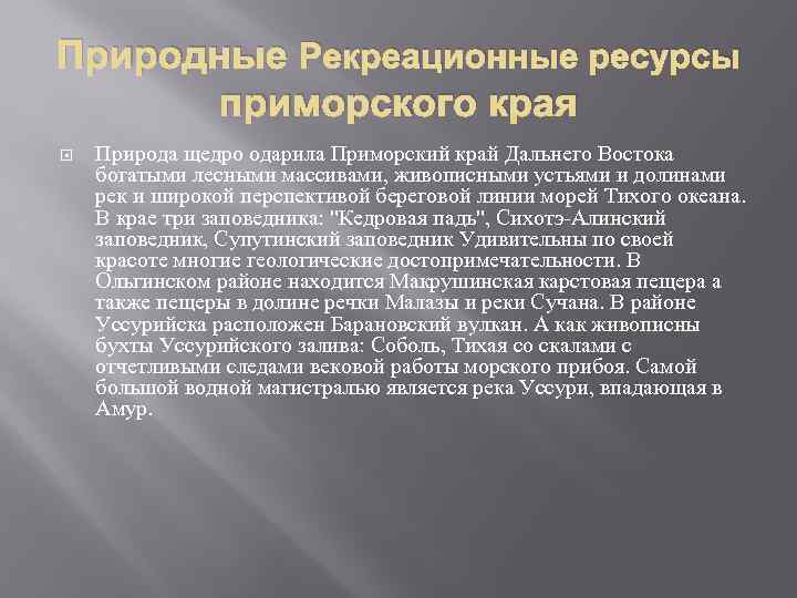 Характеристика рекреации. Природные рекреационные ресурсы. Природные ресурсы Приморского края. Рекреационные ресурсы дальнего Востока.