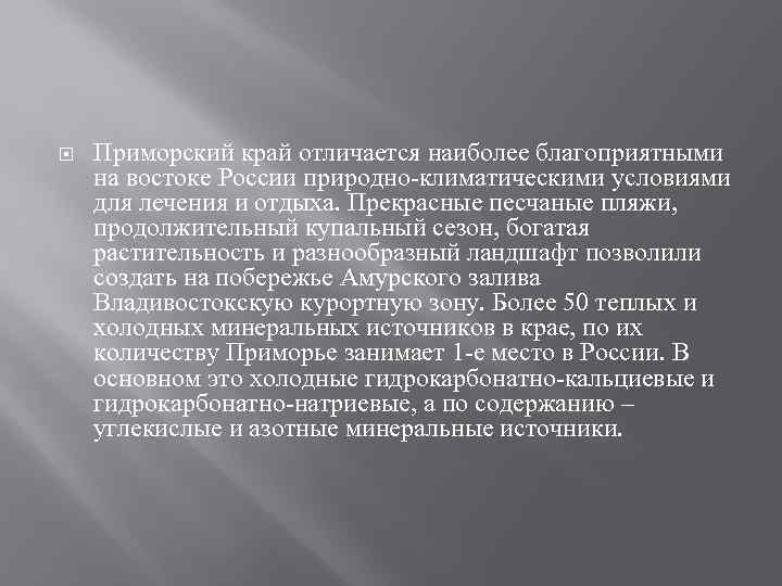  Приморский край отличается наиболее благоприятными на востоке России природно-климатическими условиями для лечения и