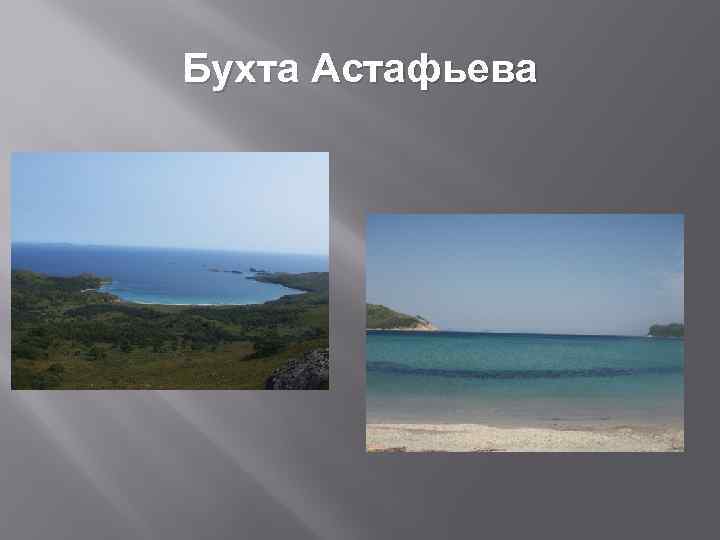 Бухта Астафьева 