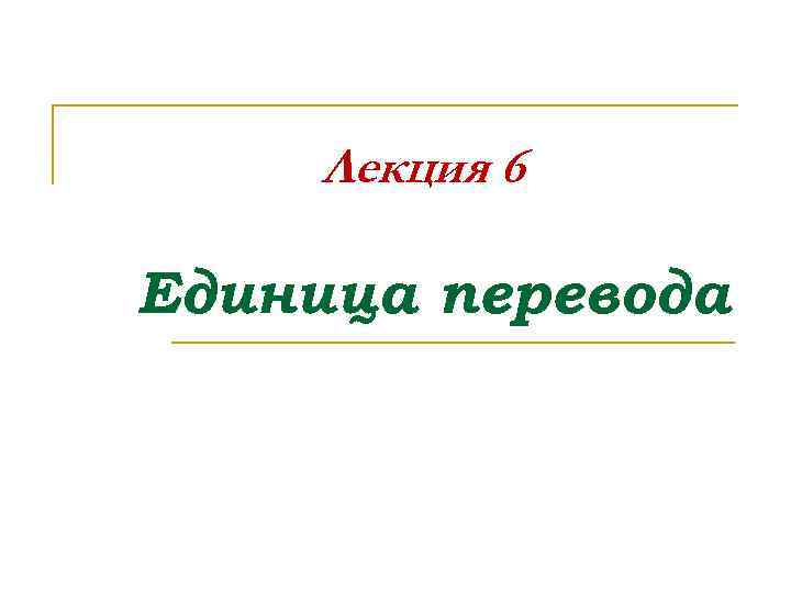 Лекция 6 Единица перевода 