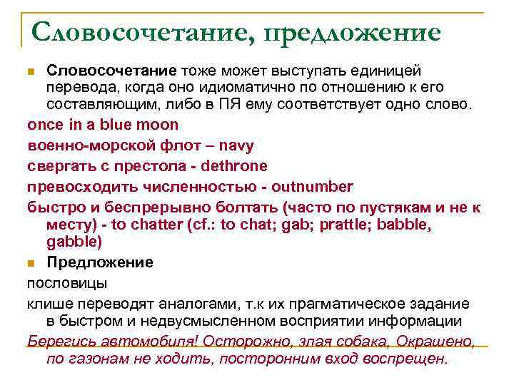 Понятие единицы. Единица перевода концепции и мнения. 1.Понятие единицы перевода.. Составить предложение либо (когда),[ ]. Слово как единица перевода.