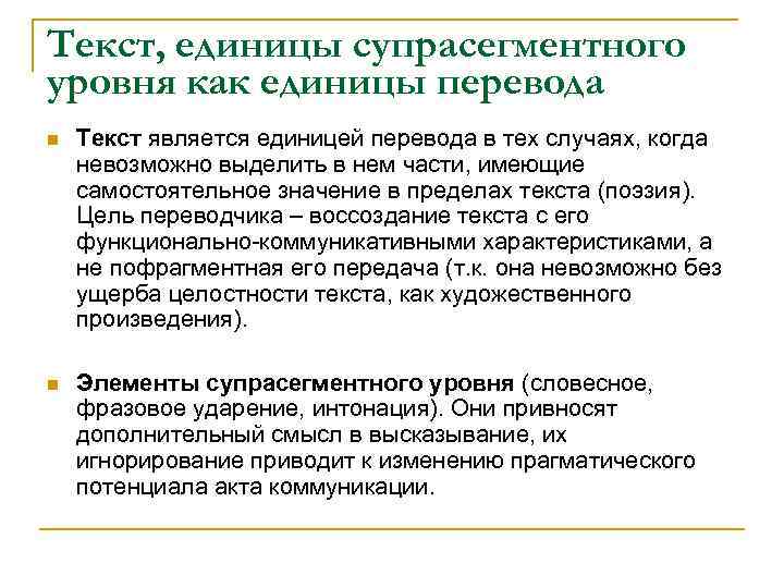 Текст, единицы супрасегментного уровня как единицы перевода n Текст является единицей перевода в тех
