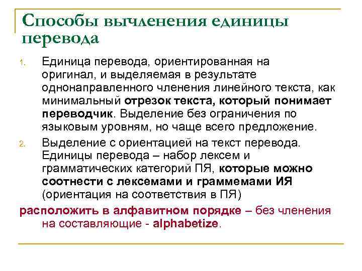 Способы вычленения единицы перевода Единица перевода, ориентированная на оригинал, и выделяемая в результате однонаправленного