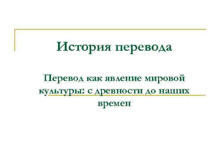 История перевода Перевод как явление мировой культуры: с древности до наших времен 