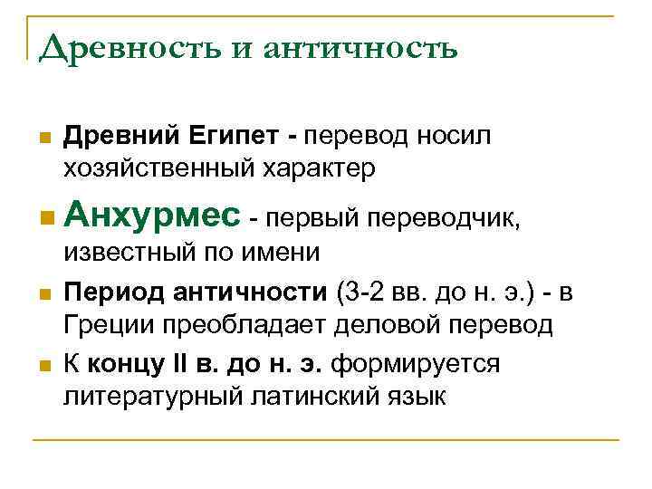 Древность и античность n Древний Египет - перевод носил хозяйственный характер n Анхурмес -
