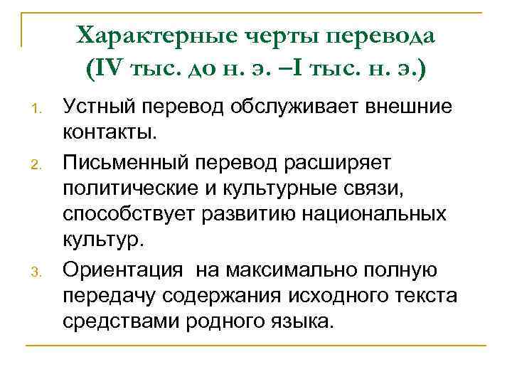 Характерные черты перевода (IV тыс. до н. э. –I тыс. н. э. ) 1.