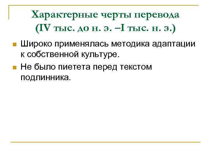 Характерные черты перевода (IV тыс. до н. э. –I тыс. н. э. ) n