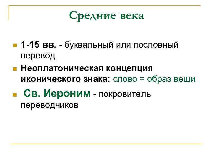 Средние века n 1 -15 вв. - буквальный или пословный n перевод Неоплатоническая концепция