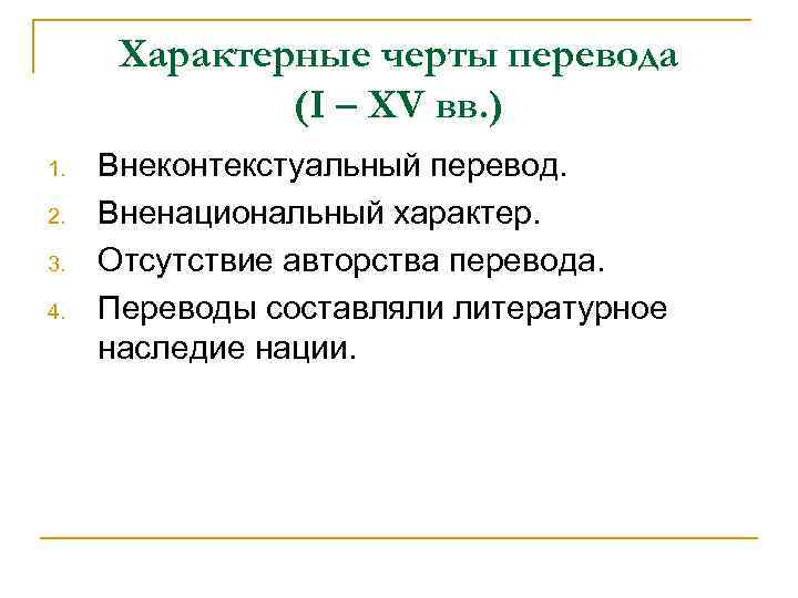 Характерные черты перевода (I – XV вв. ) 1. 2. 3. 4. Внеконтекстуальный перевод.