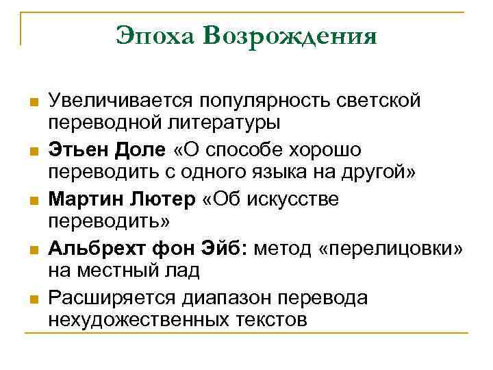 Эпоха Возрождения n n n Увеличивается популярность светской переводной литературы Этьен Доле «О способе