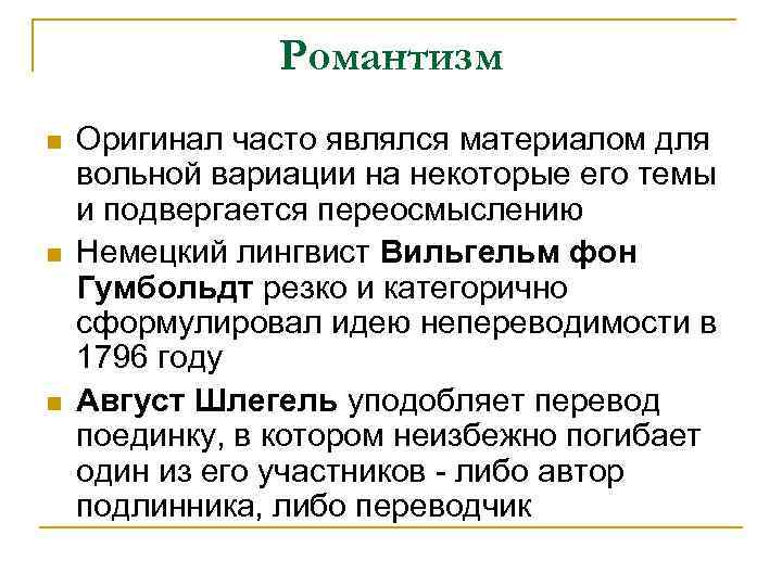 Романтизм n n n Оригинал часто являлся материалом для вольной вариации на некоторые его