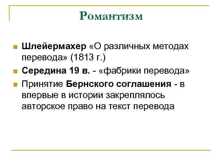 Романтизм n n n Шлейермахер «О различных методах перевода» (1813 г. ) Середина 19