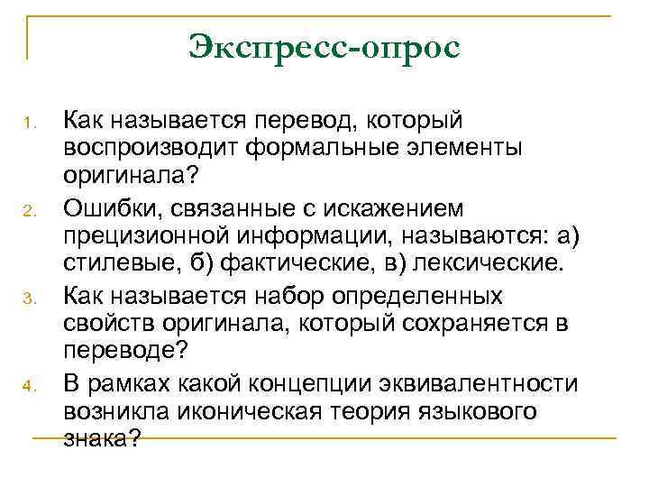 Экспресс-опрос 1. 2. 3. 4. Как называется перевод, который воспроизводит формальные элементы оригинала? Ошибки,