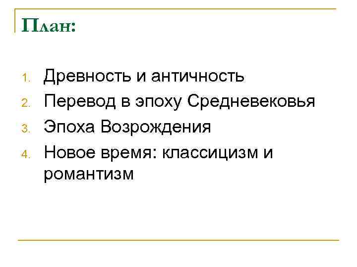 План: 1. 2. 3. 4. Древность и античность Перевод в эпоху Средневековья Эпоха Возрождения