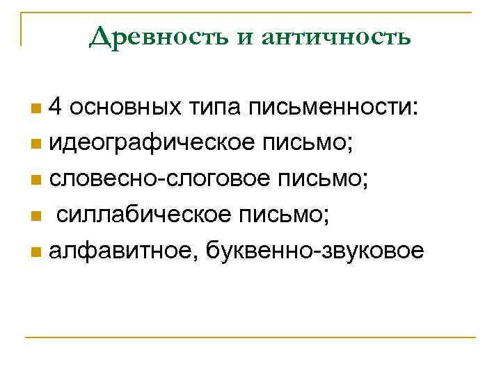 Древность и античность 4 основных типа письменности: n идеографическое письмо; n словесно-слоговое письмо; n
