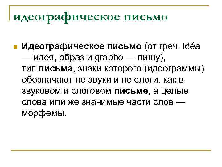 идеографическое письмо n Идеографическое письмо (от греч. idéa — идея, образ и grápho —