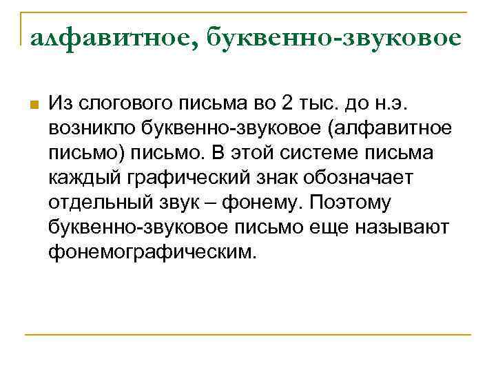 алфавитное, буквенно-звуковое n Из слогового письма во 2 тыс. до н. э. возникло буквенно-звуковое