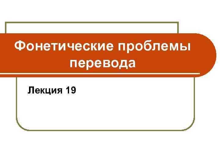 Фонетические проблемы перевода Лекция 19 