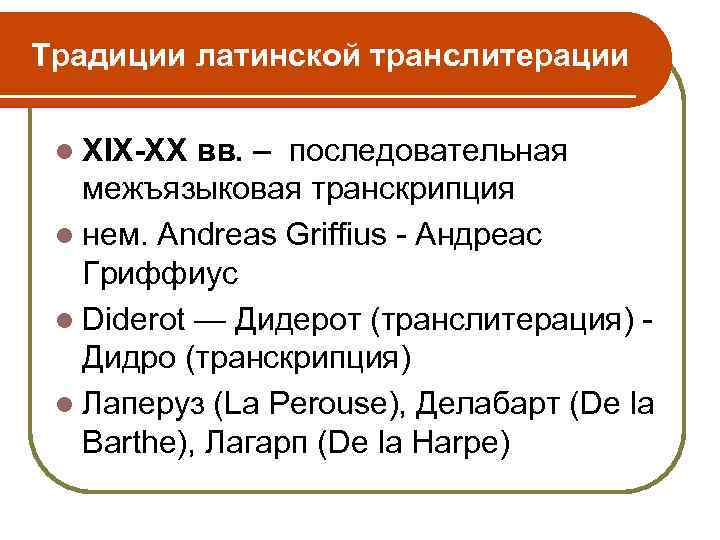 Традиции латинской транслитерации l XIX-XX вв. – последовательная межъязыковая транскрипция l нем. Andreas Griffius
