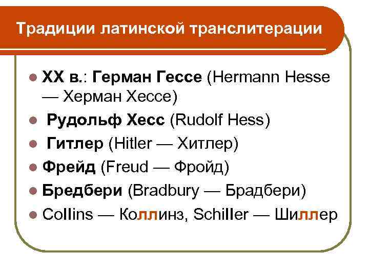 Традиции латинской транслитерации l XX в. : Герман Гессе (Hermann Hesse — Херман Хессе)