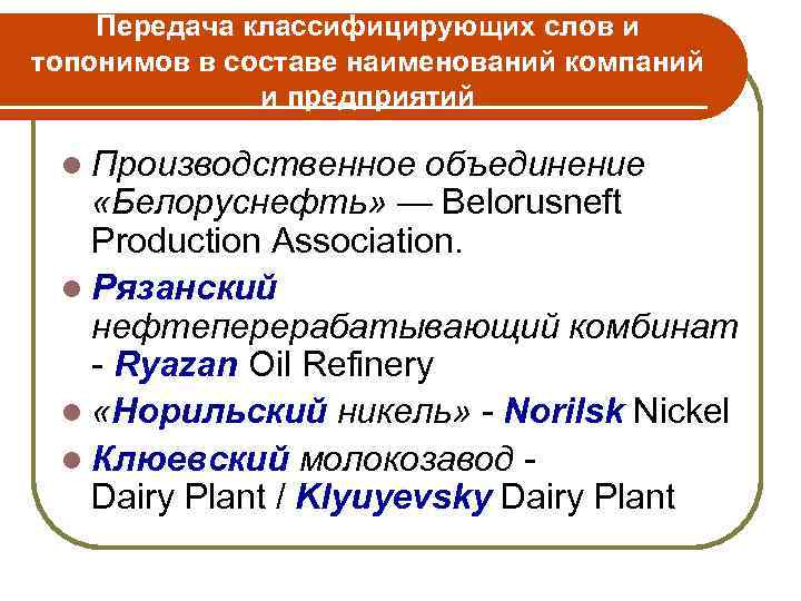 Передача классифицирующих слов и топонимов в составе наименований компаний и предприятий l Производственное объединение
