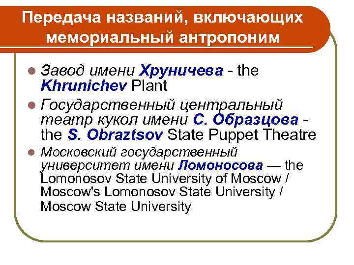 Передача названий, включающих мемориальный антропоним l Завод имени Хруничева - the Khrunichev Plant l