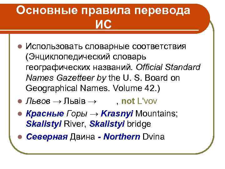 Основные правила перевода ИС Использовать словарные соответствия (Энциклопедический словарь географических названий. Official Standard Names