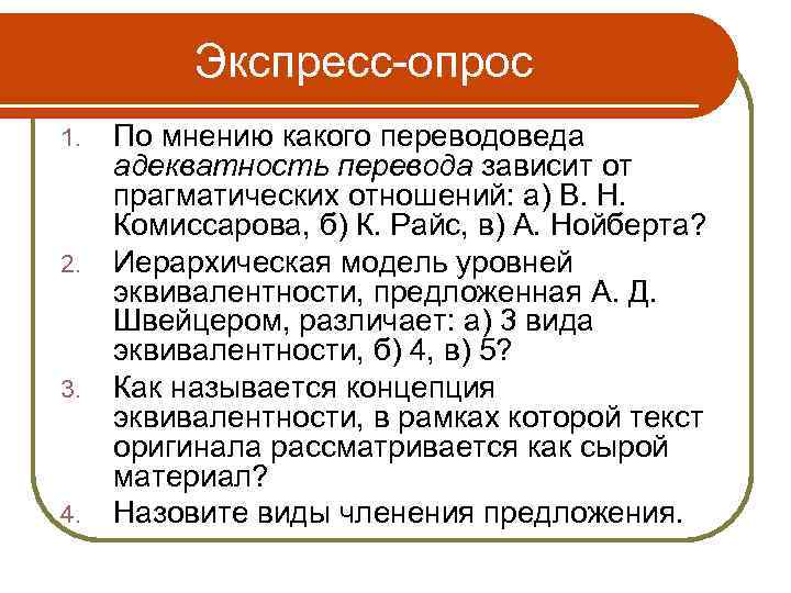 Экспресс-опрос 1. 2. 3. 4. По мнению какого переводоведа адекватность перевода зависит от прагматических