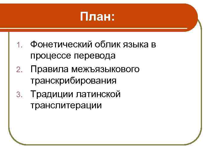 План: Фонетический облик языка в процессе перевода 2. Правила межъязыкового транскрибирования 3. Традиции латинской