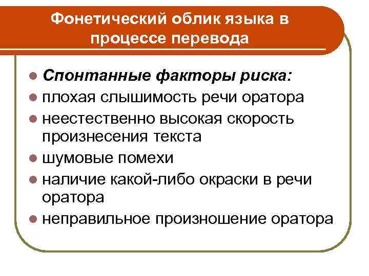 Фонетический облик языка в процессе перевода l Спонтанные факторы риска: l плохая слышимость речи